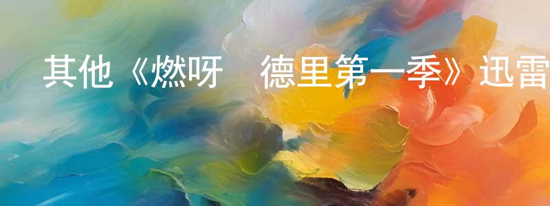 單雪梅的動漫綜藝大全,其他《燃呀馬德里第一季》迅雷下載/在線觀看/百度云-都市/情感-美劇天堂